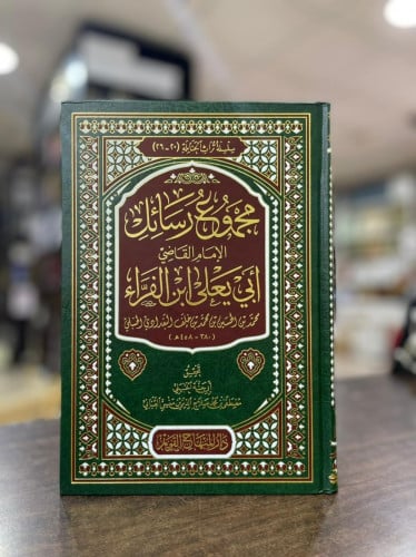 مجموع رسائل الإمام القاضي أبي يعلى ابن الفراء