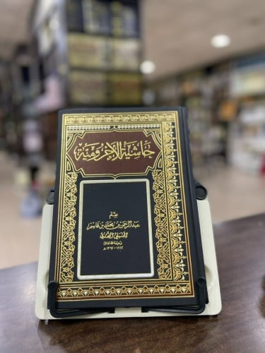 حاشية الأجرومية