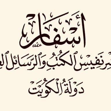 اسفار الكويت