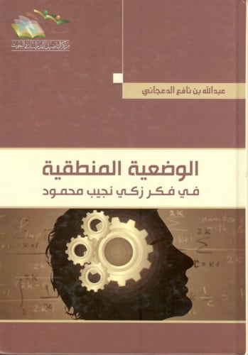 الوضعية المنطقية في فكر زكي نجيب محمود - عبدالله الدعجاني