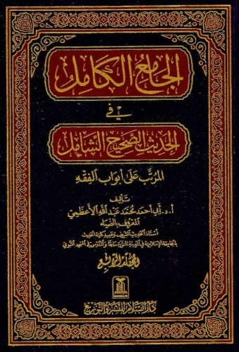 الجامع الكامل في الحديث الصحيح الشامل ، المرتب على أبواب الفقه1/12