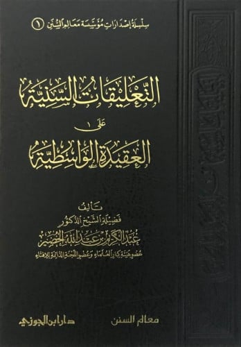 التعليقات السنية على العقيدة الواسطية ش.د. عبدالكريم الخضير