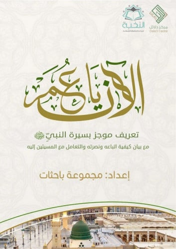 الآن يا عمر تعريف موجز بسيرة النبي ﷺ من بيان كيفيه اتباعه ونصرته والتعامل مع المسيئين إليه
