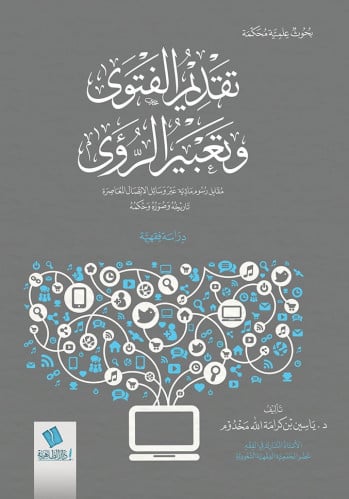 تقديم الفتوى وتعبير الرؤى مقابل رسوم مادية عبر وسائل الاتصال المعاصرة