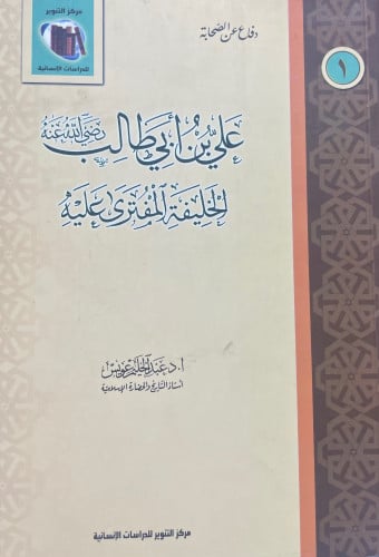 علي بن أبي طالب رضي الله عنه الخليفة المفترى عليه