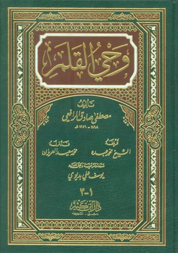 وحي القلم - دار ابن كثير