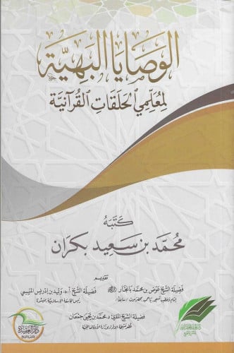 الوصايا البهية لمعلمي الحلقات القرآنية