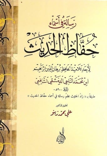 رسالة في أسماء حفاظ الحديث