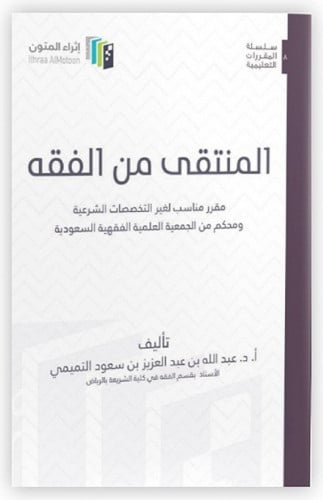المنتقى من الفقه - إثراء المتون