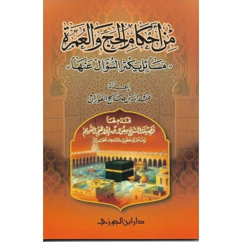 من أحكام الحج والعمرة