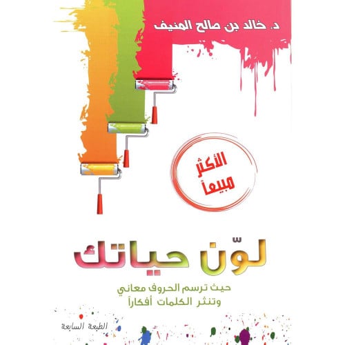 لون حياتك حيث ترسم الحروف معاني  وتنثر الكلمات أفكاراً‎ - خالد المنيف