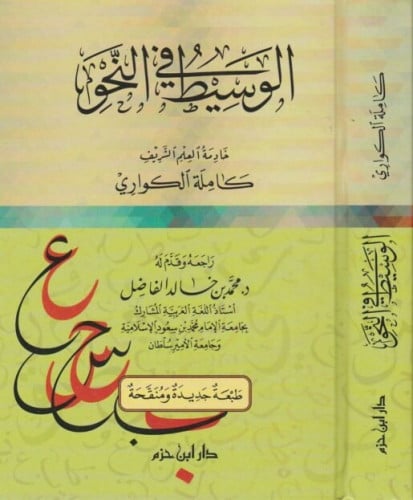 الوسيط في النحو