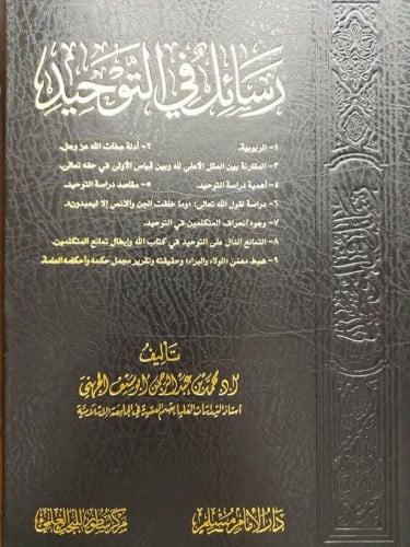 رسائل في التوحيد-محمد الجهني
