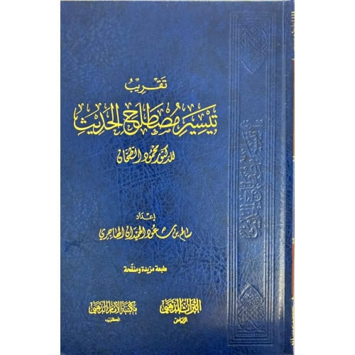 تقريب تيسير مصطلح الحديث