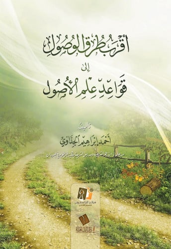 أقرب طرق الوصول إلى قواعد علم الأصول