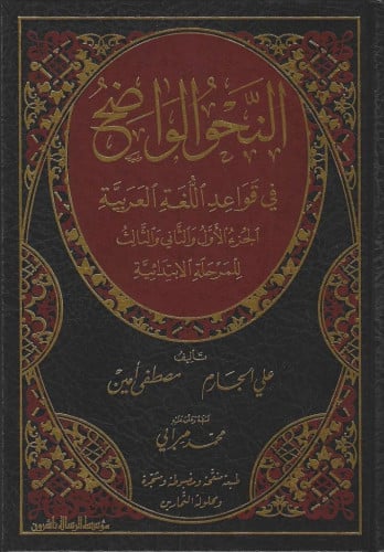 النحو الواضح في قواعد اللغة العربية للمرحلة الإبتدائية