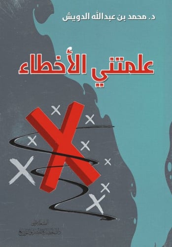 علمتني الأخطاء