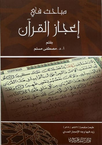 مباحث في  إعجاز القرآن
