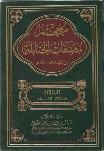 معجم مصنفات الحنابلة 1/8  - عبدالله الطريقي