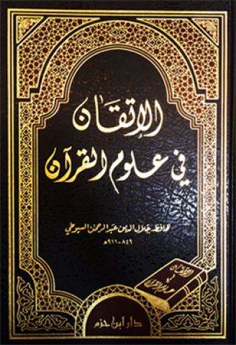 الإتقان في علوم القران