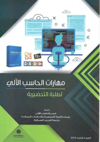 مهارات الحاسب الالي لطلبة التحضيرية