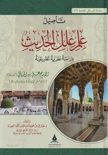تأصيل علم علل الحديث دراسة نظرية تطبيقية