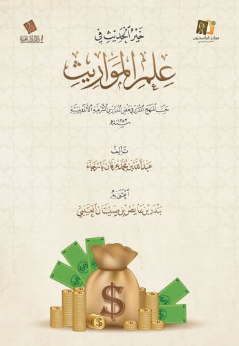 خير الحديث في علم المواريث