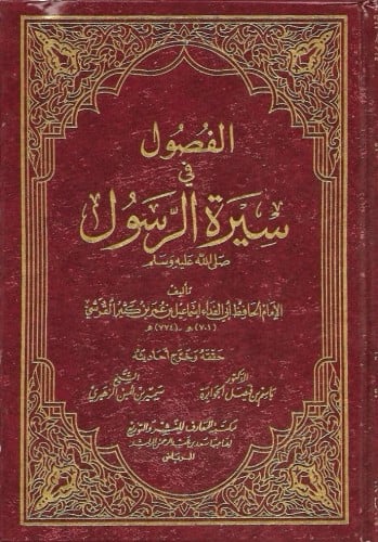 الفصول في سيرة الرسول ﷺ