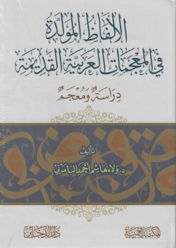 الألفاظ المولدة في المعجمات العربية القديمة دراسة ومعجم