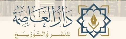 دار العاصمة - الرياض