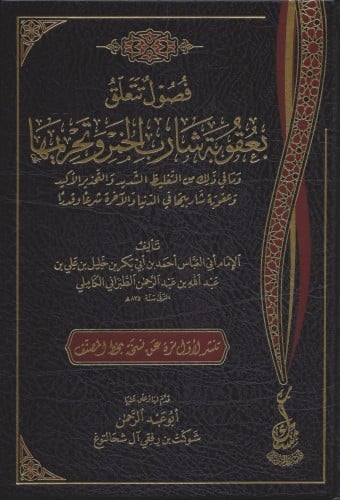 فصول تتعلق بعقوبة شارب الخمر وتحريمها