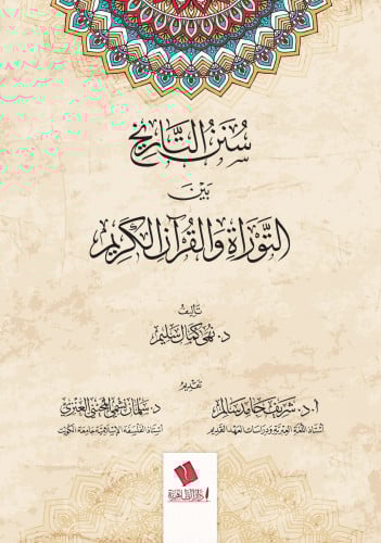 سنن التاريخ بين التوراة والقرآن الكريم