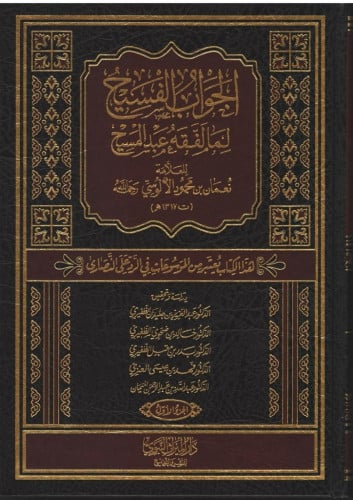الجواب الفسيح لما لفقه عبد المسيح للعلامة الألوسي 1\5