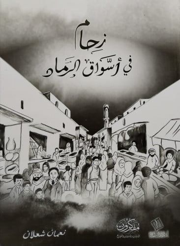 زحام في أسواق الرماد- نعمان شعلان
