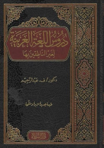 دروس اللغة العربية لغير الناطقين بها