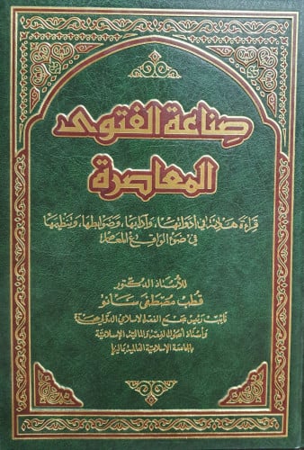 صناعة الفتوى المعاصرة