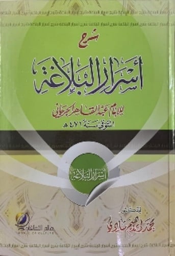 شرح أسرار البلاغة