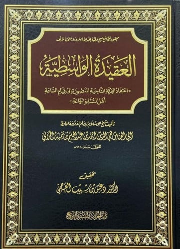 العقيدة الواسطية - دغش العجمي