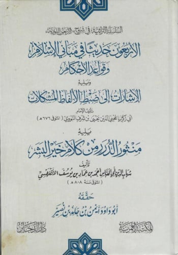 الأربعون حديثا في مباني الإسلام وقواعد الأحكام