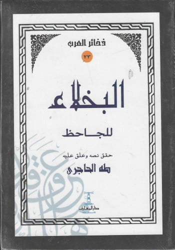 البخلاء لـالجاحظ