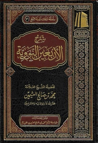شرح الأربعين النووية - محمد العثيمين