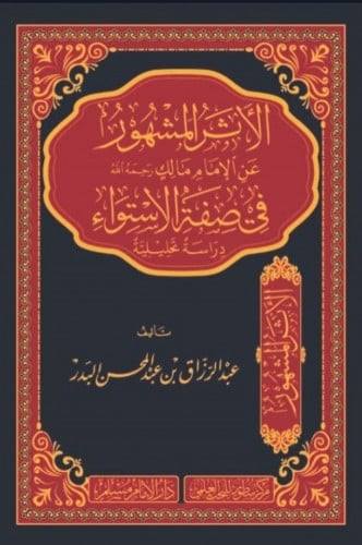 الأثر المشهور عن الامام مالك رحمه الله في صفة الاستواء