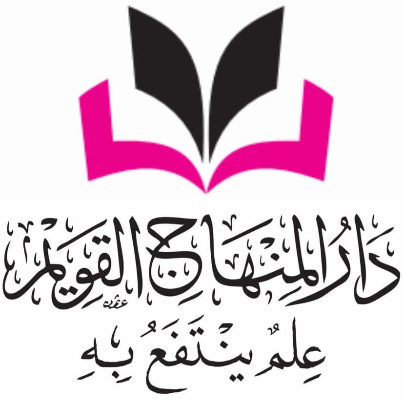 دار المنهاج القويم - دمشق
