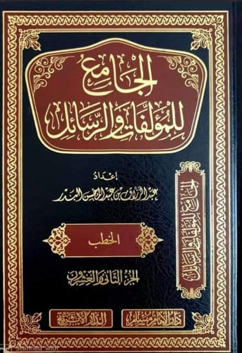 الجامع للمؤلفات والرسائل للشيخ عبدالرزاق البدر 1\22