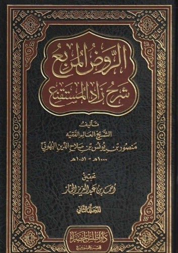 الروض المربع شرح زاد المستقنع1\2 تحقيق الجماز