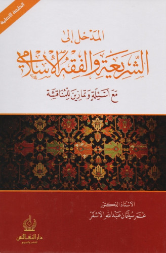 المدخل الى الشريعة والفقه الإسلامي مع أسئلة وتمارين للمناقشة