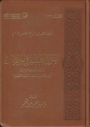 أصول التفسير في المؤلفات دراسة وصفية موازنة بين المؤلفات المسماة بـ أصول التفسير