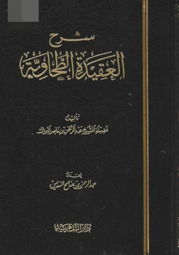 شرح العقيدة الطحاوية - عبدالرحمن البراك