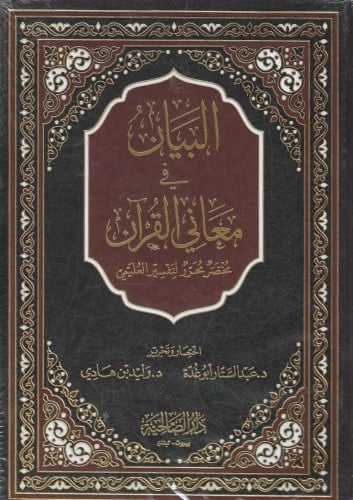 البيان في معاني القرآن مختصر محرر لتفسير العليمي