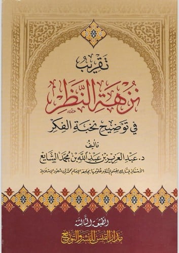 تقريب نزهة النظر في توضيح نخبة الفكر